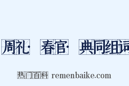 周礼·春官·典同组词是什么意思的图片